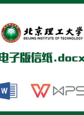 北京理工大学信纸草稿纸北理工信纸草稿纸word版docx电子版pdf