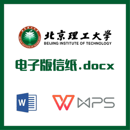 北京理工大学信纸草稿纸北理工信纸草稿纸word版docx电子版pdf
