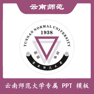 云南师范大学PPT云师大PPT模板简约清新欧美毕业答辩汇报总结