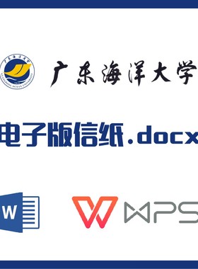 广东海洋大学信纸草稿纸广海洋信纸草稿纸word版docx电子版pdf