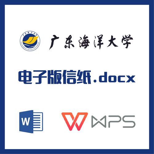 广东海洋大学信纸草稿纸广海洋信纸草稿纸word版docx电子版pdf