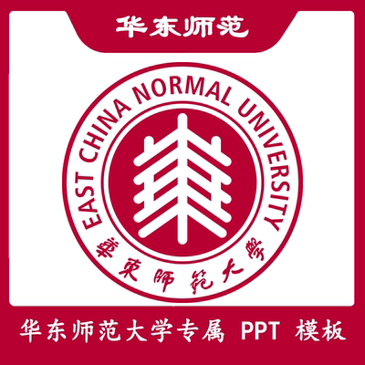 华东师范大学PPT华师大PPT模板开题简约清新欧美毕业答辩汇报总结