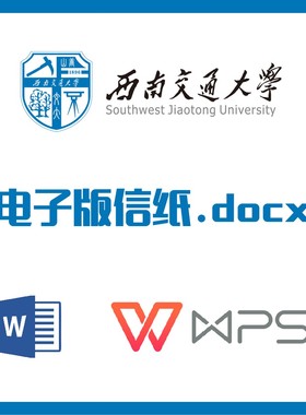 西南交通大学信纸草稿纸西南交大信纸草稿纸word版docx电子版pdf