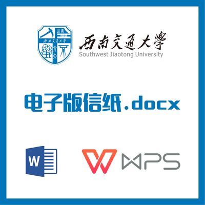 西南交通大学信纸草稿纸西南交大信纸草稿纸word版docx电子版pdf