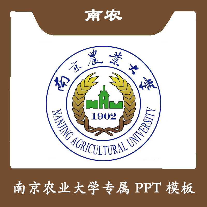 南京农业大学PPT南农PPT模板简约清新欧美毕业答辩汇报总结商务