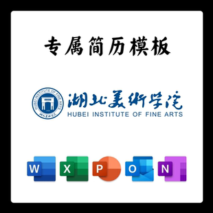 湖北美术学院简历模板word应届毕业生工作简洁表格高端简约专业