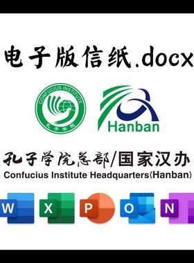 国家汉办信纸草稿纸孔子学院总部电子版推荐信草稿纸word版docx电