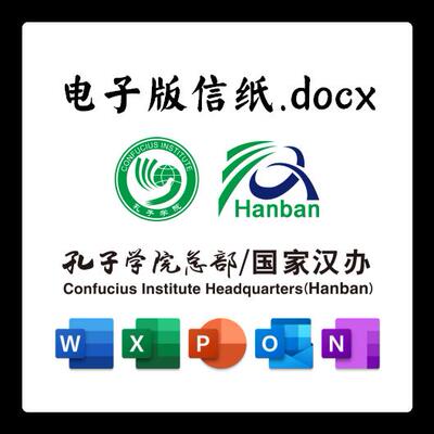 国家汉办信纸草稿纸孔子学院总部电子版推荐信草稿纸word版docx电