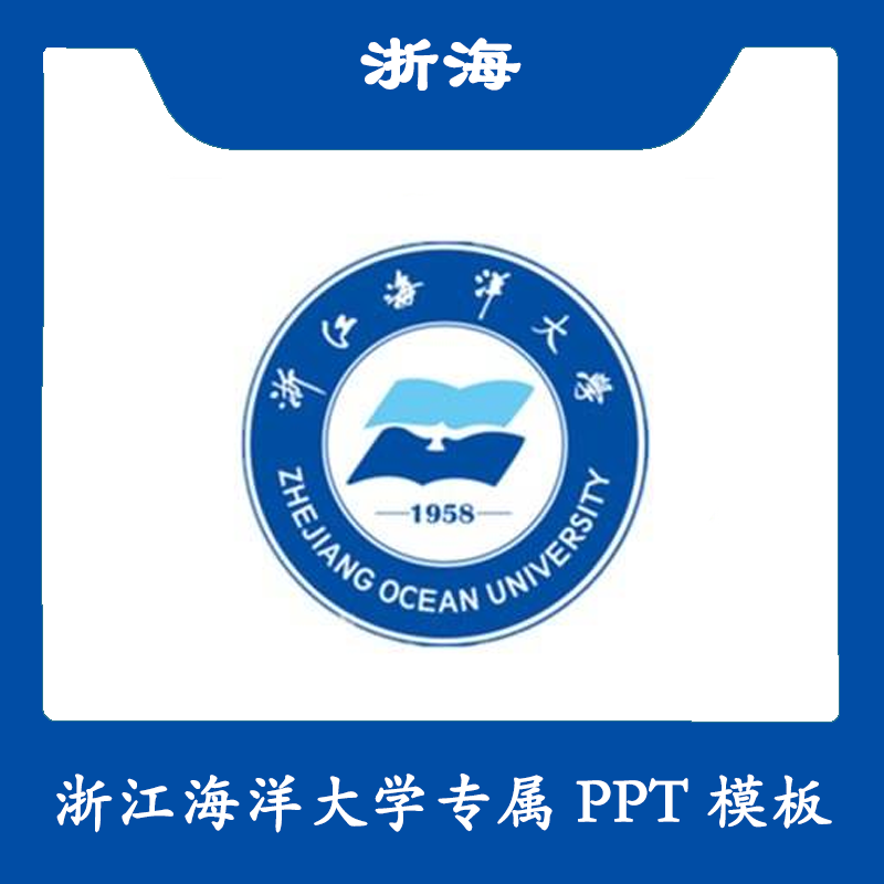 浙江海洋大学ppt浙海ppt模板简约清新欧美毕业答辩汇报总结商务