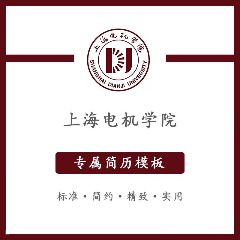 上海电机学院简历模板word应届毕业生工作简洁表格高端专业简约