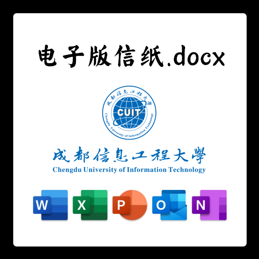 成都信息工程大学信纸草稿纸成信大电子版推荐信草稿纸word版docx