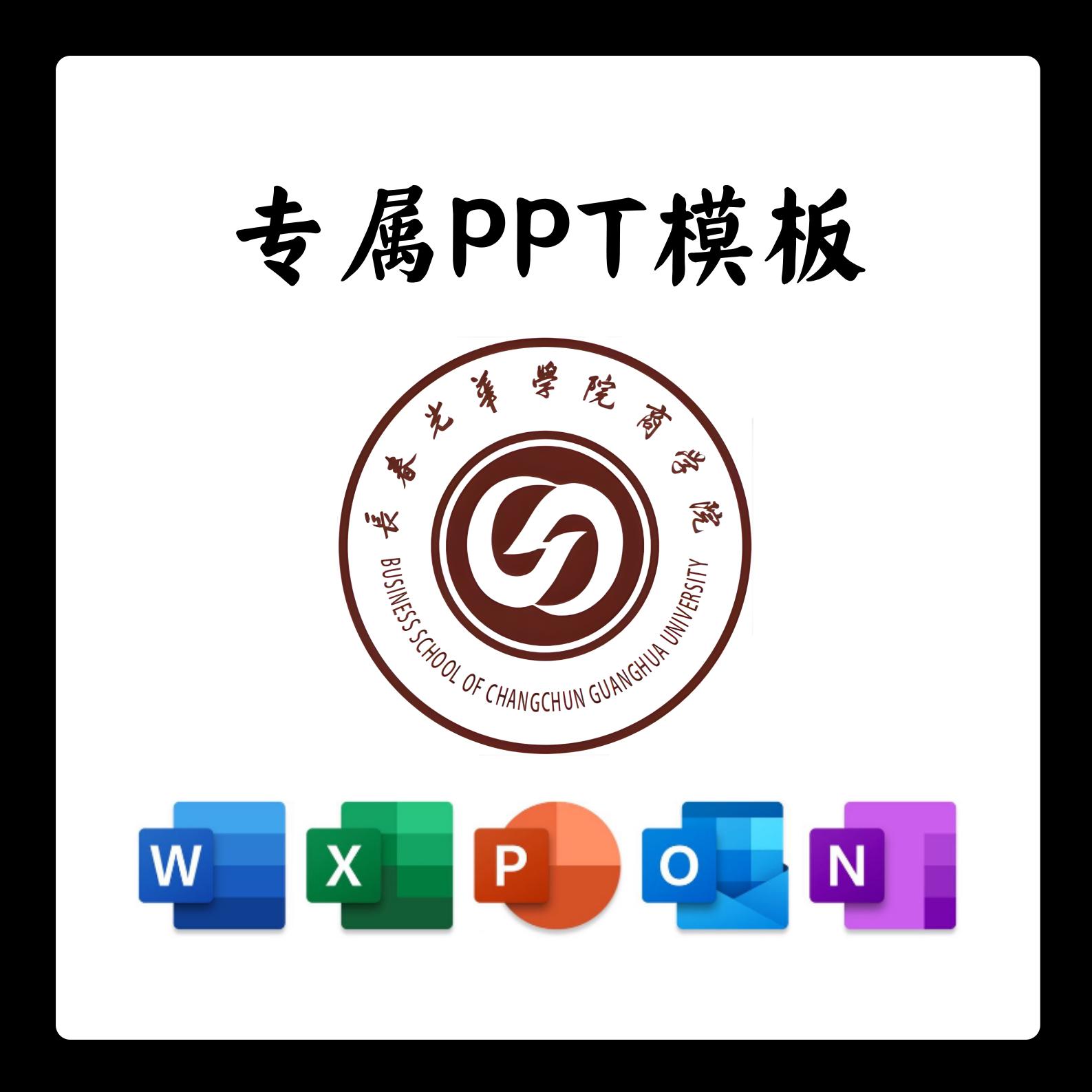 长春光华学院商学院PPT模板简约清新欧美毕业答辩汇报开题