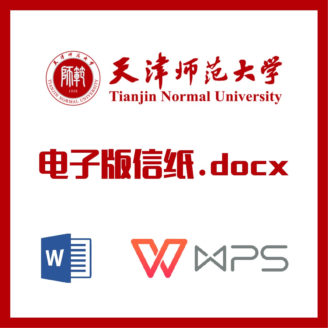 天津师范大学信纸草稿纸天津师大信纸草稿纸word版docx电子版pdf