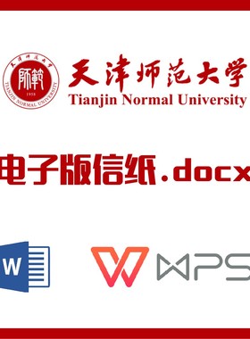 天津师范大学信纸草稿纸天津师大信纸草稿纸word版docx电子版pdf