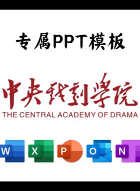 中央戏剧学院PPT模板简约清新欧美毕业答辩汇报总结开题中期结题