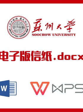 苏州大学信纸草稿纸苏州苏大信纸草稿纸word版docx电子版pdf