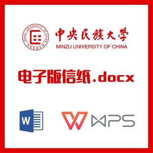 中央民族大学信纸草稿纸中央民族信纸草稿纸word版docx电子版pdf