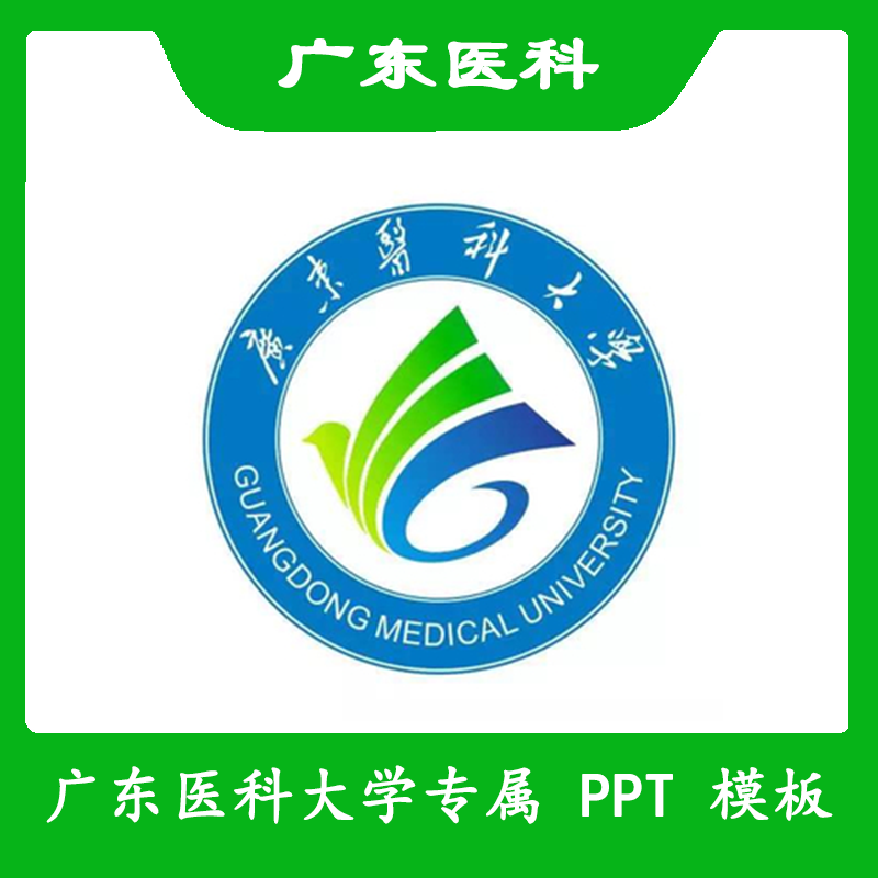 广东医科大学PPT广东医科PPT模板简约清新欧美毕业答辩汇报总结