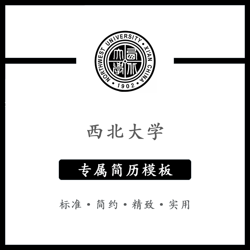 西北大学简历模板word应届毕业生工作简洁表格高端专业简约