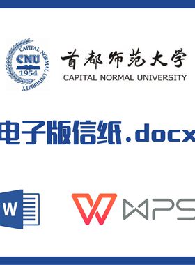 首都师范大学信纸草稿纸首师大信纸草稿纸word版docx电子版pdf