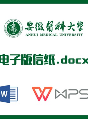 安徽医科大学信纸草稿纸安医大信纸草稿纸word版docx电子版pdf
