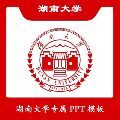 湖南大学PPT湖大PPT模板简约清新欧美毕业开题中期答辩汇报总结
