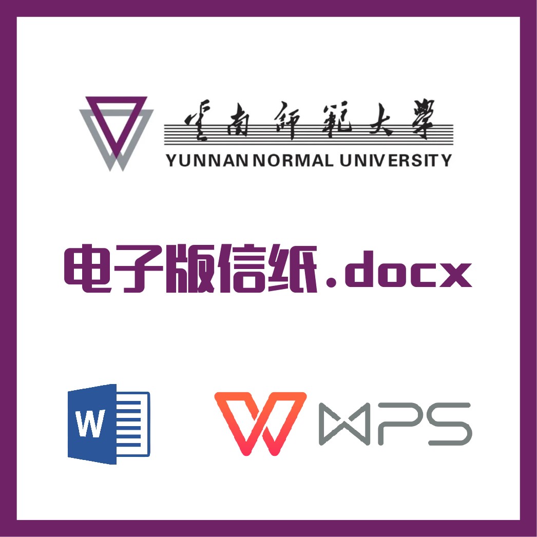 云南师范大学信纸草稿纸云南师大信纸草稿纸word版docx电子版