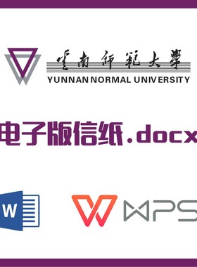 云南师范大学信纸草稿纸云南师大信纸草稿纸word版docx电子版