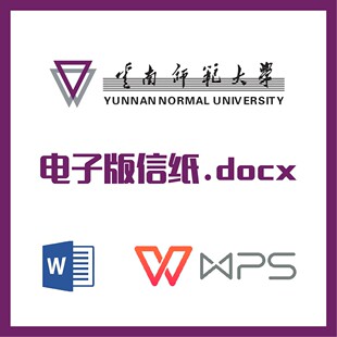 云南师范大学信纸草稿纸云南师大信纸草稿纸word版docx电子版