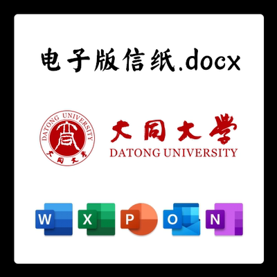 大同大学信纸草稿纸同大电子版推荐信草稿纸word版docx电子版