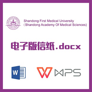 山东第一医科大学信纸草稿纸草稿纸word版docx电子版pdf信纸