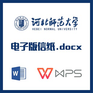 河北师范大学信纸草稿纸河师大信纸草稿纸word版docx电子版pdf