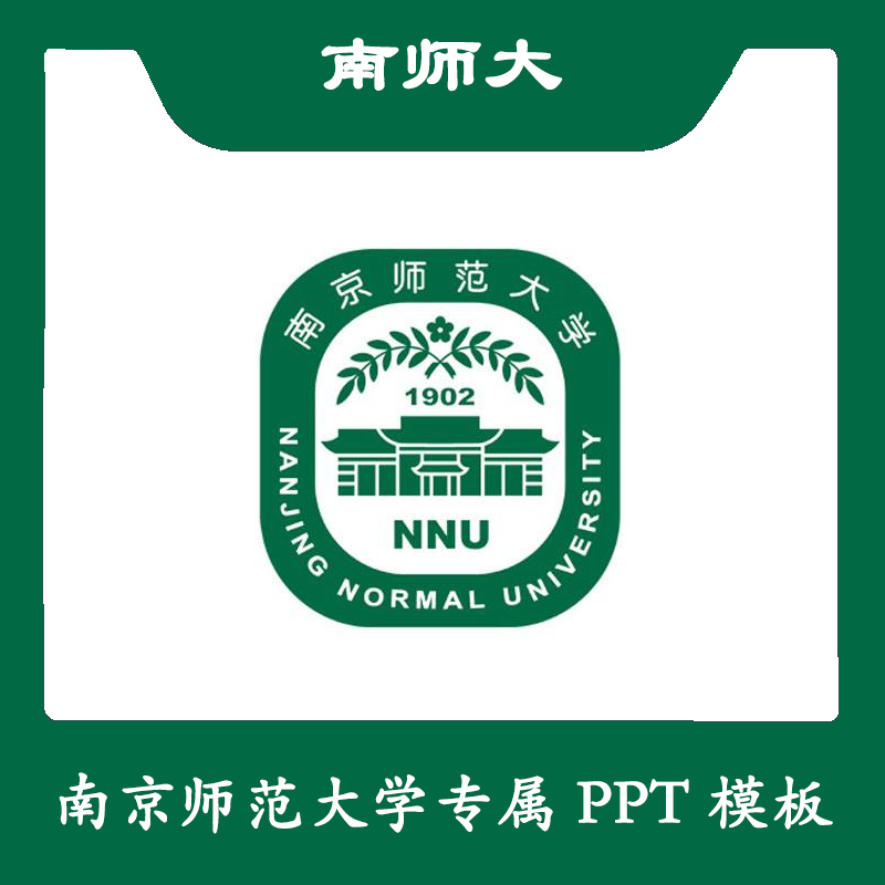 南京师范大学ppt南师大ppt模板简约清新欧美毕业结题答辩汇报总结
