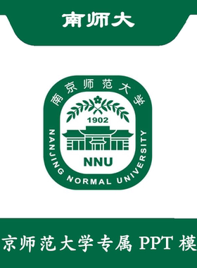 南京师范大学PPT南师大PPT模板简约清新欧美毕业结题答辩汇报总结