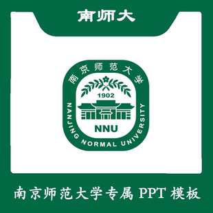 南京师范大学PPT南师大PPT模板简约清新欧美毕业结题答辩汇报总结