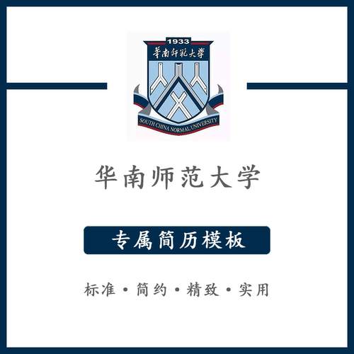 华南师范大学简历模板word应届毕业生工作简洁表格高端专业简约