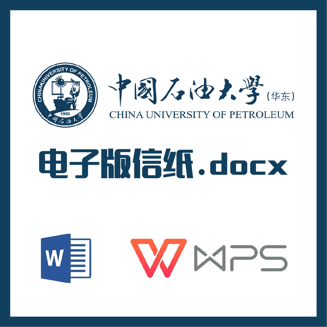 中国石油大学华东信纸草稿纸中石油草稿纸word版docx电子版pdf