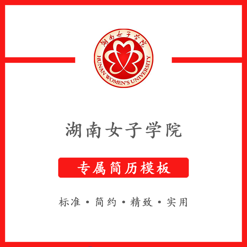 湖南女子学院简历模板word应届毕业生工作简洁表格高端专业简约