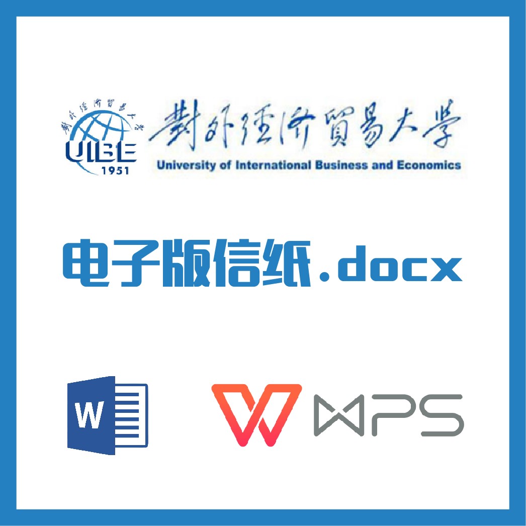 对外经济贸易大学信纸草对外经贸信纸草稿纸word版docx电子版pdf