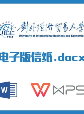 对外经济贸易大学信纸草对外经贸信纸草稿纸word版docx电子版pdf