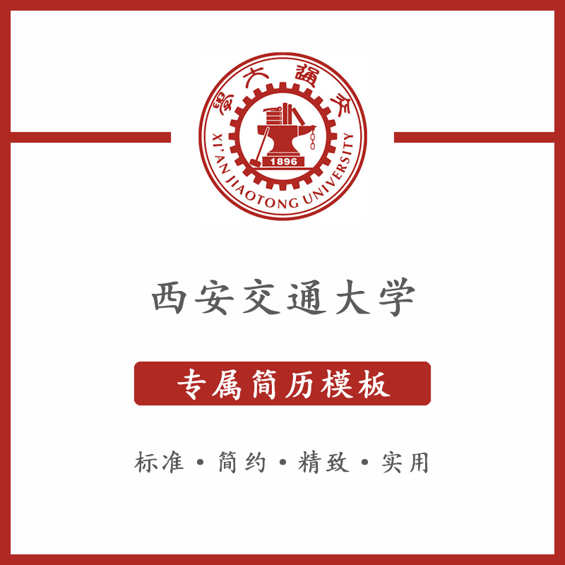 西安交通大学简历模板word应届毕业生工作简洁表格高端专业简约