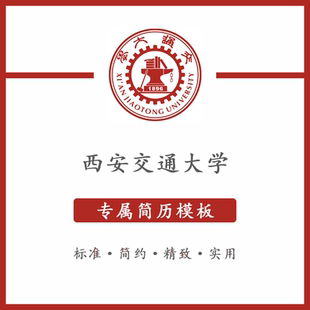 西安交通大学简历模板word应届毕业生工作简洁表格高端专业简约