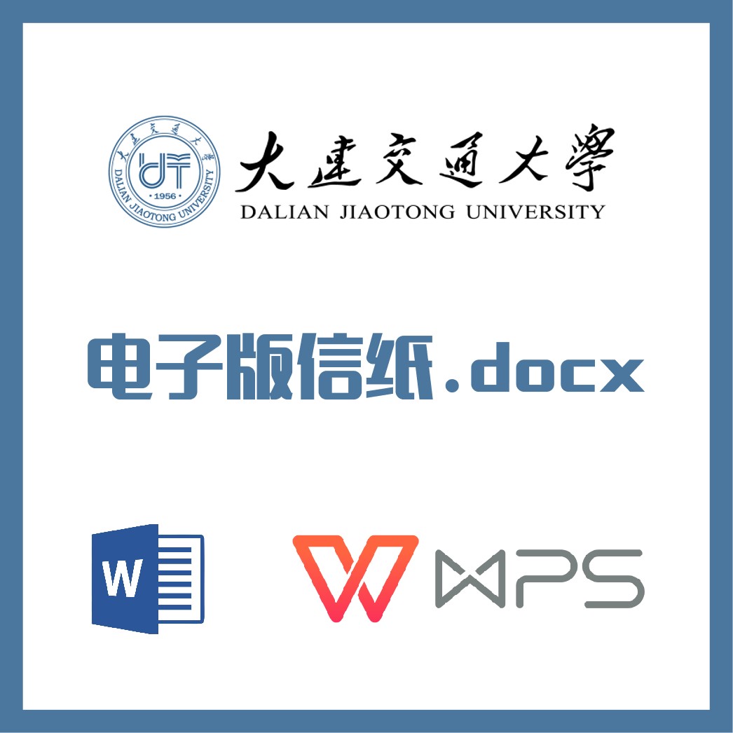 大连交通大学信纸草稿纸大连交大信纸草稿纸word版docx电子版