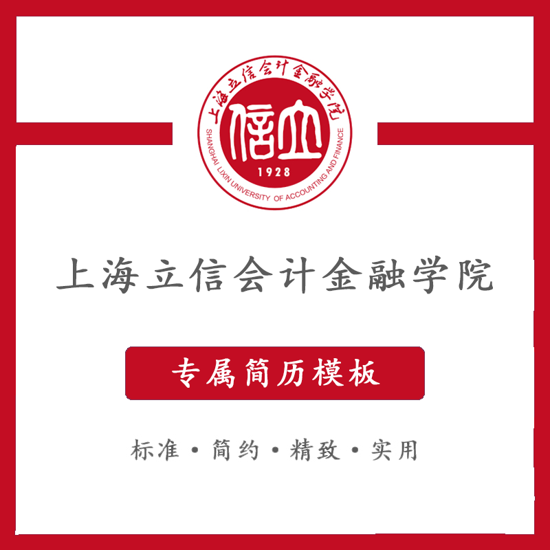 上海立信会计学院简历模板word应届毕业生工作简洁表格高端专业