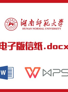 湖南师范大学信纸草稿纸湖南师大信纸草稿纸word版docx电子版pdf