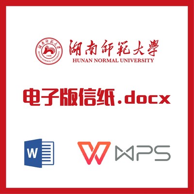 湖南师范大学信纸草稿纸湖南师大信纸草稿纸word版docx电子版pdf