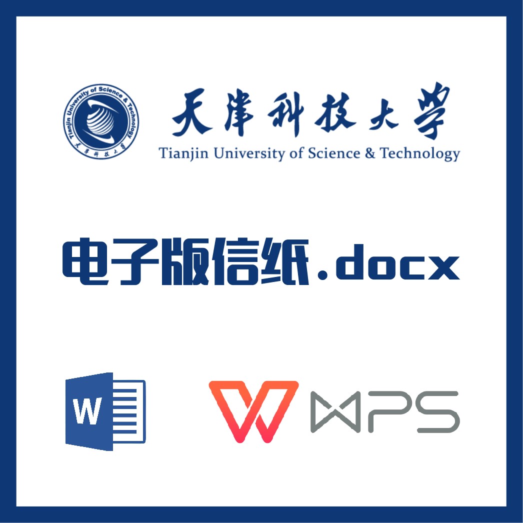天津科技大学信纸草稿纸天津科大信纸草稿纸word版docx电子版pdf