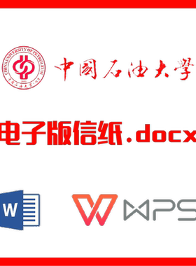 中国石油大学北京信纸草稿纸中石油信纸草word版docx电子版pdf