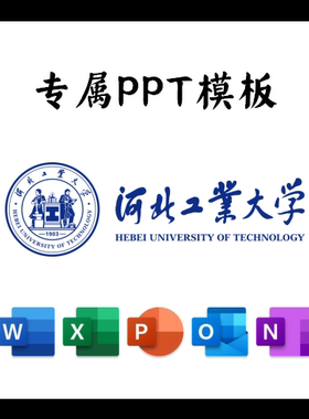 河北工业大学PPT河工大PPT模板简约清新欧美毕业答辩汇报总结结题