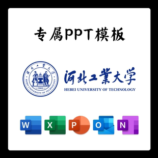 河北工业大学PPT河工大PPT模板简约清新欧美毕业答辩汇报总结结题